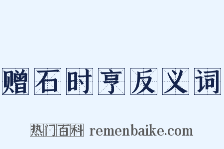 赠石时亨反义词是什么意思的图片